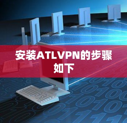 安装ATLVPN的步骤如下