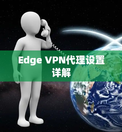 Edge VPN代理设置详解 Edge VPN代理设置详解