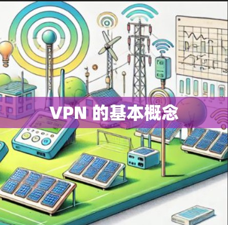 VPN 的基本概念