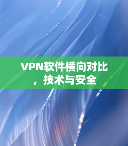 VPN软件横向对比，技术与安全