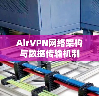 AirVPN网络架构与数据传输机制 AirVPN网络架构与数据传输机制
