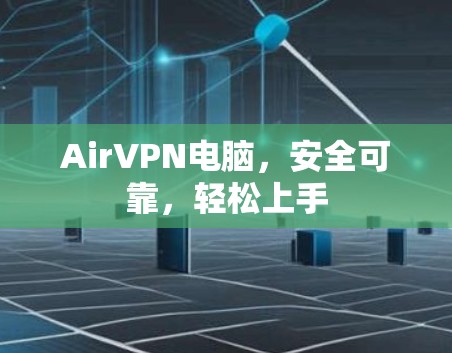 AirVPN电脑,安全可靠,轻松上手 AirVPN电脑,安全可靠,轻松上手