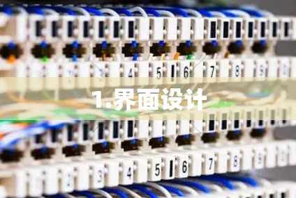 1.界面设计 1.界面设计