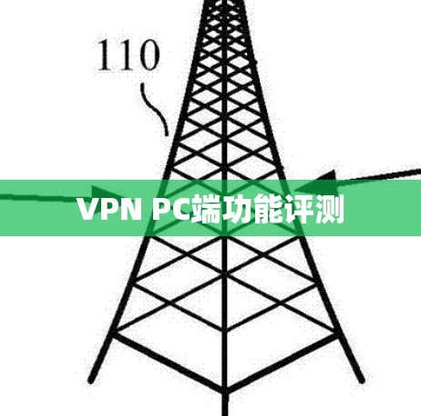 VPN PC端功能评测