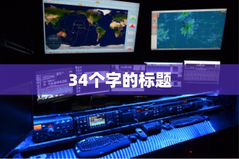 34个字的标题
