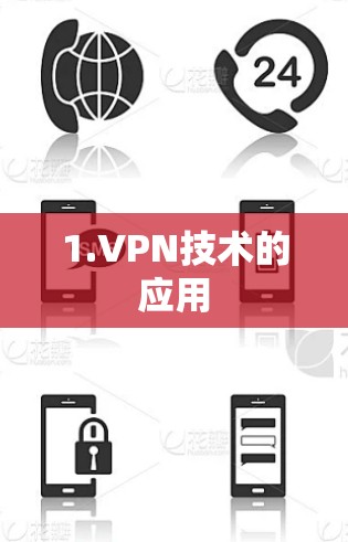 1.VPN技术的应用 1.VPN技术的应用