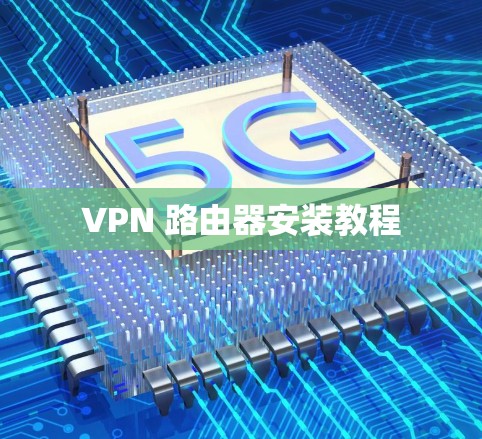 VPN 路由器安装教程 VPN 路由器安装教程