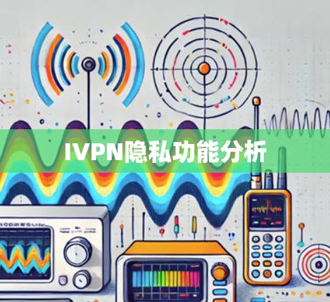 IVPN隐私功能分析