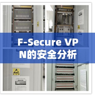 F-Secure VPN的安全分析可以从以下几个方面进行深入研究