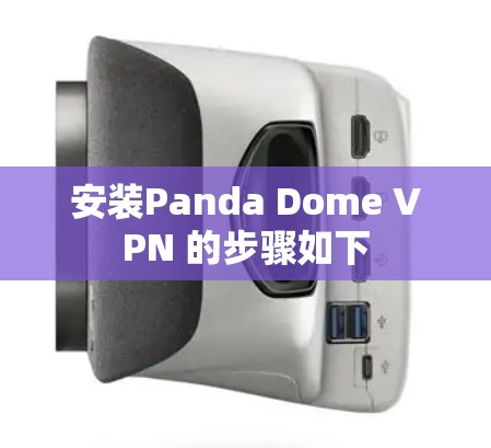 安装Panda Dome VPN 的步骤如下 安装Panda Dome VPN 的步骤如下