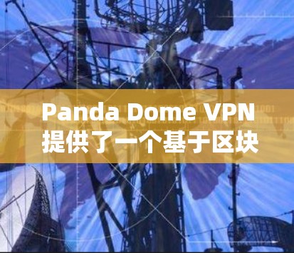 Panda Dome VPN 提供了一个基于区块链的安全VPN服务,旨在保护用户在网络连接上的隐私和数据安全。为了测试其速度,您可以按照以下步骤进行 Panda Dome VPN 提供了一个基于区块链的安全VPN服务,旨在保护用户在网络连接上的隐私和数据安全。为了测试其速度,您可以按照以下步骤进行