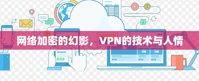 网络加密的幻影,VPN的技术与人情 网络加密的幻影,VPN的技术与人情