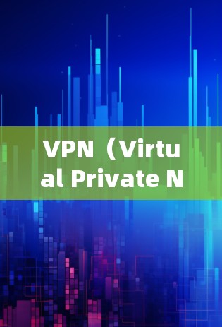 VPN(Virtual Private Network)是用于加密通信、数据传输和网络连接的网络服务。它通过连接多个虚拟服务器,将用户连接到一个虚拟网络中,保护用户的数据和通信信息不被未经授权的访问 VPN(Virtual Private Network)是用于加密通信、数据传输和网络连接的网络服务。它通过连接多个虚拟服务器,将用户连接到一个虚拟网络中,保护用户的数据和通信信息不被未经授权的访问