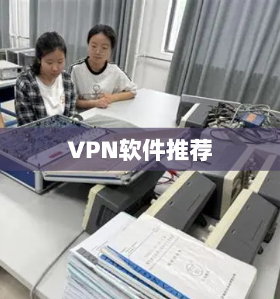 VPN软件推荐 VPN软件推荐