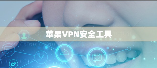 苹果VPN安全工具 苹果VPN安全工具