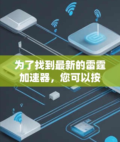 为了找到最新的雷霆加速器,您可以按照以下步骤进行 为了找到最新的雷霆加速器,您可以按照以下步骤进行