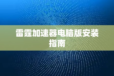 雷霆加速器电脑版安装指南 雷霆加速器电脑版安装指南