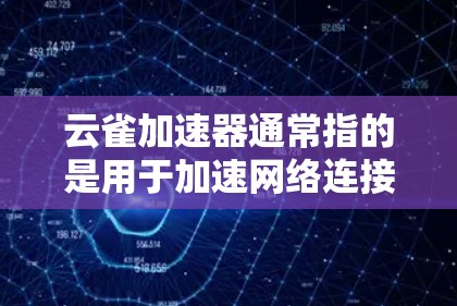 云雀加速器通常指的是用于加速网络连接的工具,尤其在高速网络或云服务环境中。它可以帮助用户更快地连接到互联网,特别是在需要快速传输数据或视频会议的情况下。以下是对云雀加速器高速网络的详细解释和建议 云雀加速器通常指的是用于加速网络连接的工具,尤其在高速网络或云服务环境中。它可以帮助用户更快地连接到互联网,特别是在需要快速传输数据或视频会议的情况下。以下是对云雀加速器高速网络的详细解释和建议