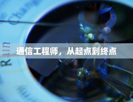 通信工程师，从起点到终点