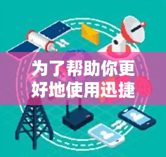 为了帮助你更好地使用迅捷加速器,以下是一些关键步骤和建议 为了帮助你更好地使用迅捷加速器,以下是一些关键步骤和建议