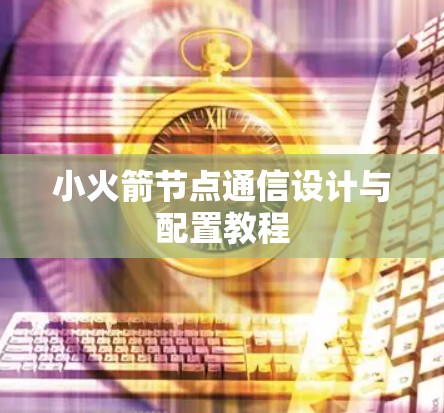 小火箭节点通信设计与配置教程 小火箭节点通信设计与配置教程