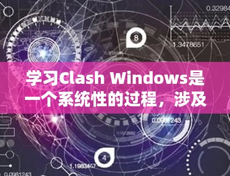 学习Clash Windows是一个系统性的过程，涉及多个步骤和功能。以下是一个有条理的指南，帮助你逐步安装并熟悉Clash Windows