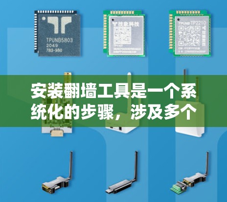 安装翻墙工具是一个系统化的步骤,涉及多个步骤和潜在的安全问题。以下是一个详细的指南,帮助您顺利安装翻墙工具 安装翻墙工具是一个系统化的步骤,涉及多个步骤和潜在的安全问题。以下是一个详细的指南,帮助您顺利安装翻墙工具