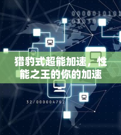猎豹式超能加速,性能之王的你的加速器 猎豹式超能加速,性能之王的你的加速器