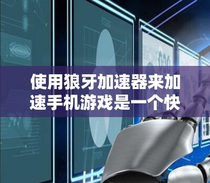 使用狼牙加速器来加速手机游戏是一个快速且有效的方法，但需要谨慎操作，以确保安全和性能。以下是一步步的指南