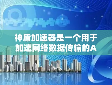 神盾加速器是一个用于加速网络数据传输的Android应用,能够显著提升下载速度。以下是一个详细的安装和使用指南,帮助您有效地使用该加速器 神盾加速器是一个用于加速网络数据传输的Android应用,能够显著提升下载速度。以下是一个详细的安装和使用指南,帮助您有效地使用该加速器