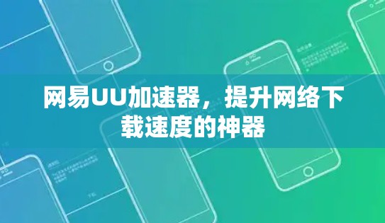 网易UU加速器,提升网络下载速度的神器 网易UU加速器,提升网络下载速度的神器