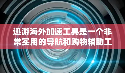 迅游海外加速工具是一个非常实用的导航和购物辅助工具,帮助用户在海外更好地规划行程和购物。以下是关于迅游的主要功能和使用指南 迅游海外加速工具是一个非常实用的导航和购物辅助工具,帮助用户在海外更好地规划行程和购物。以下是关于迅游的主要功能和使用指南