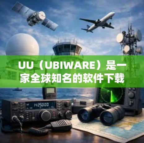 UU（UBIWARE）是一家全球知名的软件下载平台，专注于提供各种软件、工具和教程。如果你在海外寻找UBIWARE的资源或下载，可以参考以下推荐