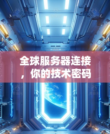全球服务器连接，你的技术密码