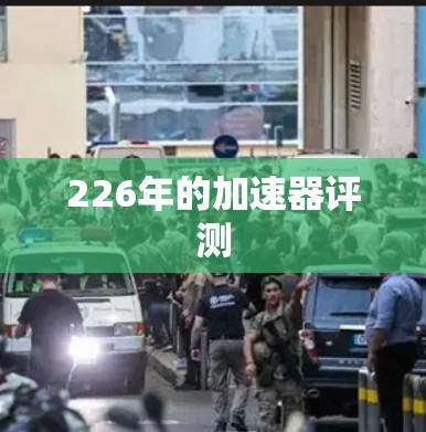 226年的加速器评测