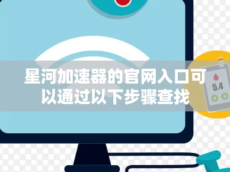 星河加速器的官网入口可以通过以下步骤查找
