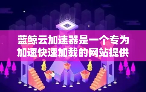 蓝鲸云加速器是一个专为加速快速加载的网站提供工具,支持多种格式和格式转换,帮助用户减少下载时间和网络使用。它通过缓存技术,提升下载速度,适合需要快速加载网站和文件的用户 蓝鲸云加速器是一个专为加速快速加载的网站提供工具,支持多种格式和格式转换,帮助用户减少下载时间和网络使用。它通过缓存技术,提升下载速度,适合需要快速加载网站和文件的用户