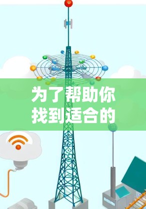 为了帮助你找到适合的电竞加速软件，以下是一个综合考虑的因素和推荐步骤