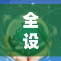 全设备加速是一种通过共享内存、存储和资源提高设备效率的技术,适用于多个设备之间的共享。以下是对其的详细分析和总结 全设备加速是一种通过共享内存、存储和资源提高设备效率的技术,适用于多个设备之间的共享。以下是对其的详细分析和总结