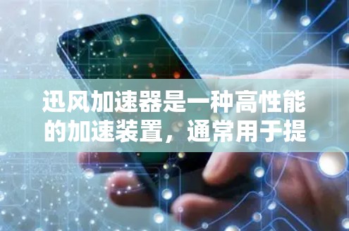 迅风加速器是一种高性能的加速装置,通常用于提升速度、处理复杂计算任务或处理快照、视频压缩等任务。它可以在高速节点中发挥重要作用,特别是在需要快速响应和处理高负载的场景中 迅风加速器是一种高性能的加速装置,通常用于提升速度、处理复杂计算任务或处理快照、视频压缩等任务。它可以在高速节点中发挥重要作用,特别是在需要快速响应和处理高负载的场景中