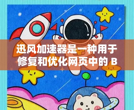 迅风加速器是一种用于修复和优化网页中的 Broken或 slow 的链接的工具。如果你需要通过外网访问迅风加速器,通常需要访问其官方网站或使用浏览器直接打开。以下是详细的步骤 迅风加速器是一种用于修复和优化网页中的 Broken或 slow 的链接的工具。如果你需要通过外网访问迅风加速器,通常需要访问其官方网站或使用浏览器直接打开。以下是详细的步骤