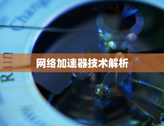 网络加速器技术解析 网络加速器技术解析