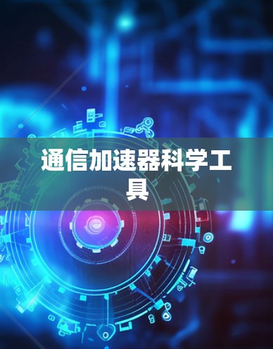 通信加速器科学工具