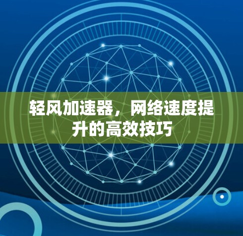 轻风加速器，网络速度提升的高效技巧