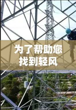 为了帮助您找到轻风加速器的最新版本,以下是分步骤的解决方案 为了帮助您找到轻风加速器的最新版本,以下是分步骤的解决方案