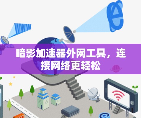 暗影加速器外网工具,连接网络更轻松 暗影加速器外网工具,连接网络更轻松