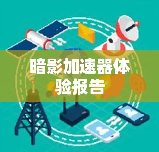 暗影加速器体验报告 暗影加速器体验报告