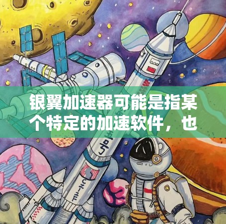 银翼加速器可能是指某个特定的加速软件,也可能是银翼软件的加速功能。如果指的是银翼加速器,通常指的是在手机上运行的网络加速软件,它可以帮助用户更快地下载和使用相关应用 银翼加速器可能是指某个特定的加速软件,也可能是银翼软件的加速功能。如果指的是银翼加速器,通常指的是在手机上运行的网络加速软件,它可以帮助用户更快地下载和使用相关应用