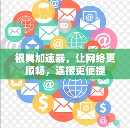 银翼加速器,让网络更顺畅,连接更便捷 银翼加速器,让网络更顺畅,连接更便捷