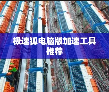 极速狐电脑版加速工具推荐 极速狐电脑版加速工具推荐